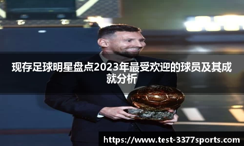 现存足球明星盘点2023年最受欢迎的球员及其成就分析